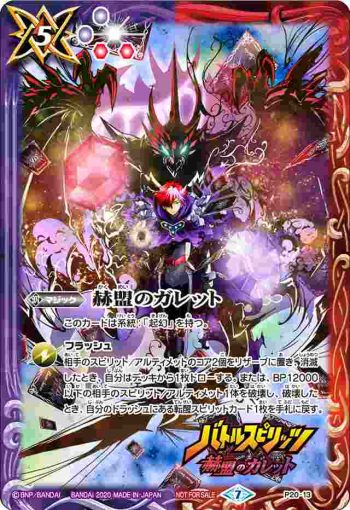 P20-13 P 赫盟のガレット(P收錄/2020年度版)