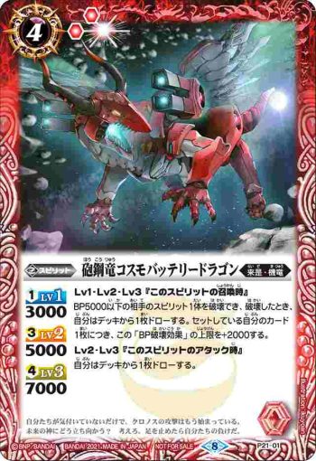 P21-01 P 砲鋼竜コスモバッテリードラゴン(P收錄/2021年度版)