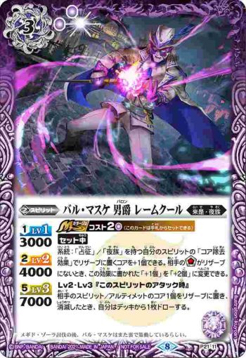 P21-11 P バル・マスケ 男爵 レームクール(P收錄/2021年度版)