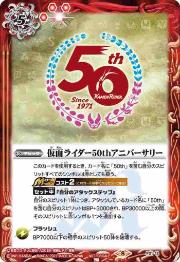 P21-12 P 仮面ライダー50thアニバーサリー(P收錄/2021年度版)