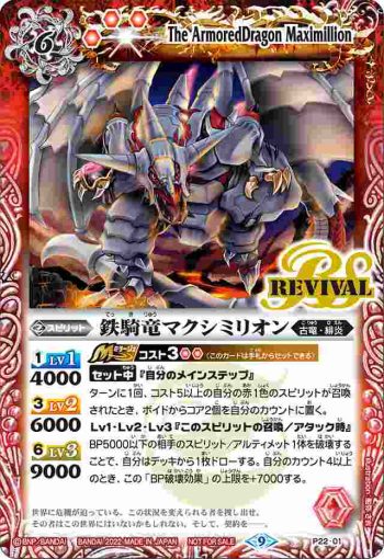 P22-01 P 鉄騎竜マクシミリオン(P收錄/2022年度版)