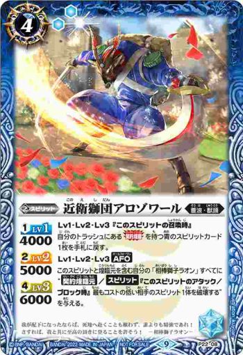 P22-08 P 近衛獅団アロゾワール(P收錄/2022年度版)