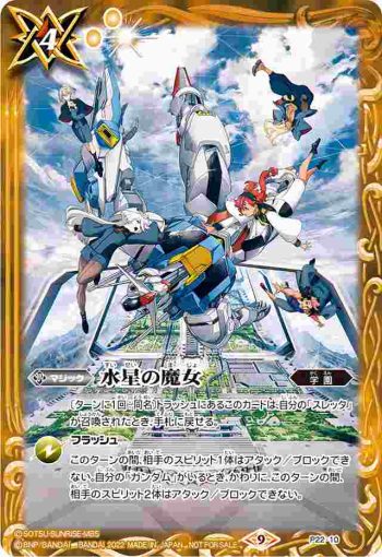 P22-10 P 水星の魔女(P收錄/2022年度版)