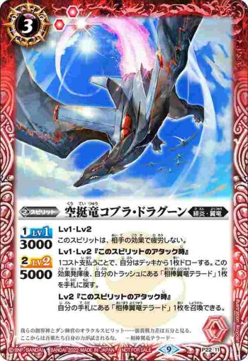 P22-11 P 空挺竜コブラ・ドラグーン(P收錄/2022年度版)