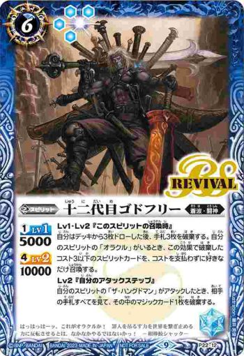 P22-12 P 十二代目ゴドフリー(P收錄/2023年度版)