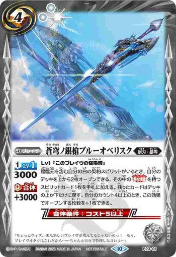 P23-01 P 蒼穹ノ銀槍ブルーオベリスク(P收錄/2023年度版)