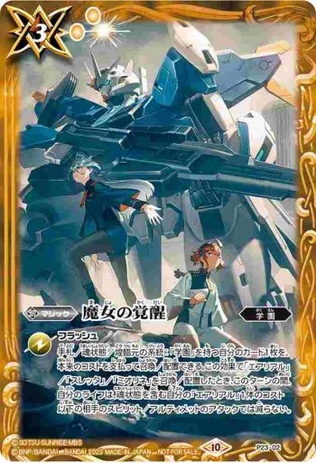 P23-02 P 魔女の覚醒(P收錄/2023年度版)