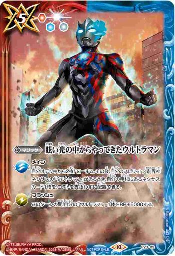 P23-03 P 眩い光の中からやってきたウルトラマン(P收錄/2023年度版)