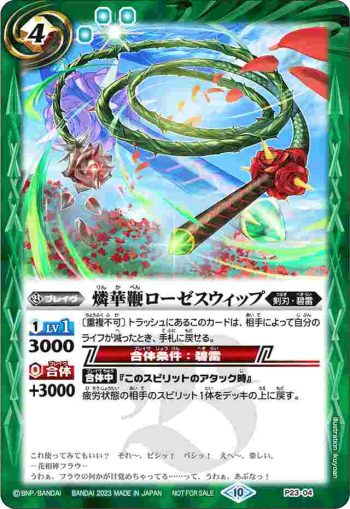 P23-04 P 燐華鞭ローゼスウィップ(P收錄/2023年度版)