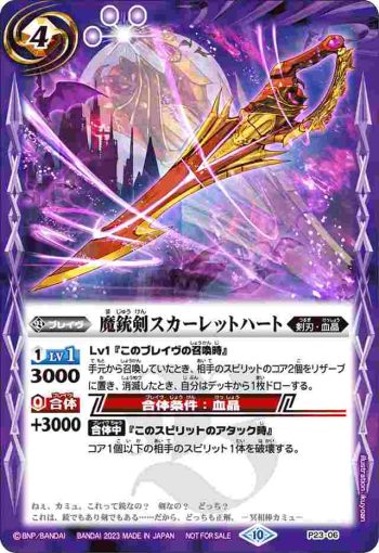 P23-06 P 魔銃剣スカーレットハート(P收錄/2023年度版)