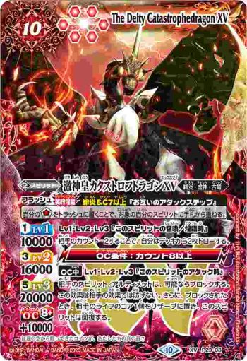 P23-08 XV 激神皇カタストロフドラゴンXV(WH36收錄/2023年度版)