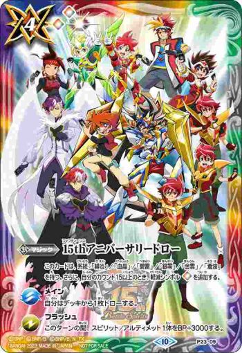 P23-09 P 15thアニバーサリードロー(P收錄/2023年度版)