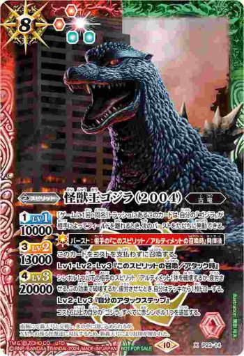P23-14 X 怪獣王ゴジラ（2004）(P收錄/2024年度版)