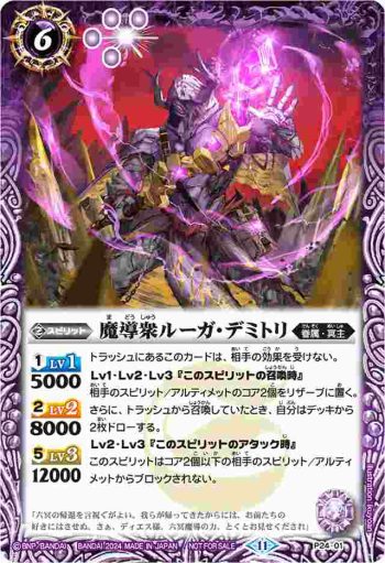 P24-01 P 魔導衆ルーガ・デミトリ(P收錄/2024年度版)