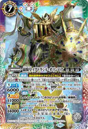 P24-09 X 締騎皇イグドラシル・オリンピア(P收錄/2025年度版)
