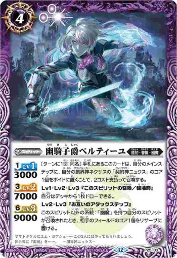 P25-03 P 幽騎子爵ベルティーユ(P收錄/2025年度版)