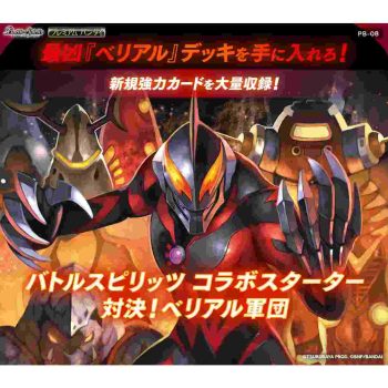 [PB-08]コラボスターター 対決！ベリアル軍団【Battle Spirits】