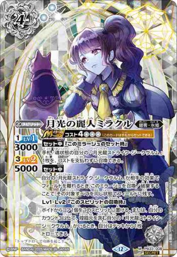 (異畫)PB33-008 PB 月光の麗人ミラクル(BSC50收錄/2025年度版)