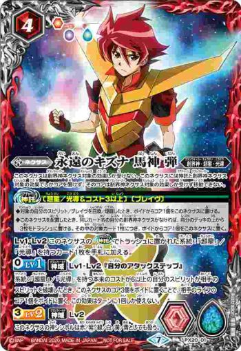 PX20-01 PX 永遠のキズナ 馬神 弾(P收錄/2020年度版)