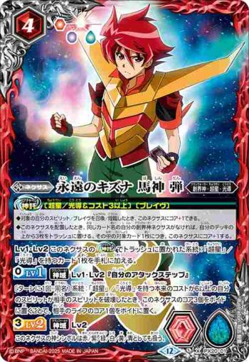 PX20-01 PX 永遠のキズナ 馬神 弾(BSC50收錄/2025年度版)