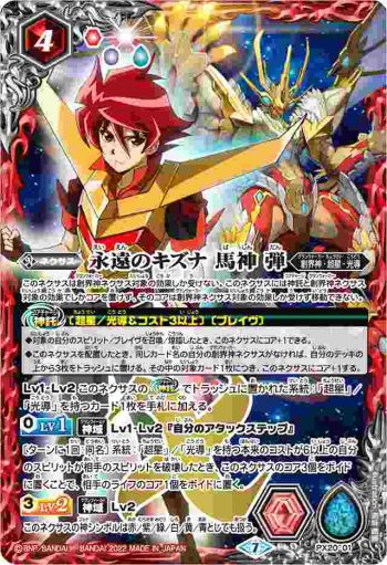PX20-01 PX 永遠のキズナ 馬神 弾(PB21收錄/2022年度版)