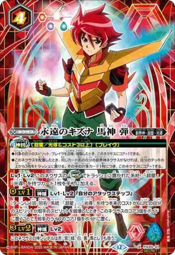 (異畫)PX20-01 PX 永遠のキズナ 馬神 弾(BSC50收錄/2025年度版)
