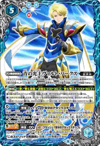 PX21-03 PX 青の光主ヴァルト・パークス(P收錄/2021年度版)