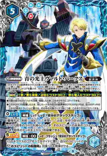 PX21-03 PX 青の光主ヴァルト・パークス(PB21收錄/2022年度版)