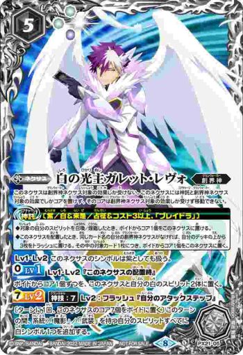 PX21-05 PX 白の光主ガレット・レヴォ(P收錄/2022年度版)