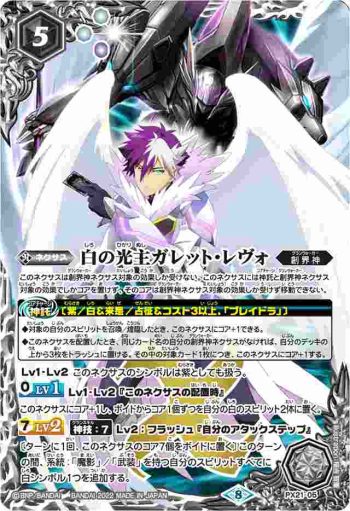 PX21-05 PX 白の光主ガレット・レヴォ(PB21收錄/2022年度版)
