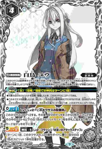 PX22-04 PX 白鳥 ユウ(LM2024收錄/2024年度版)