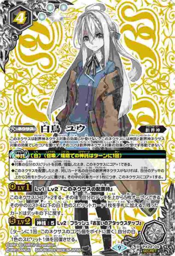 (異畫)PX22-04 PX 白鳥 ユウ(LM2024收錄/2024年度版)