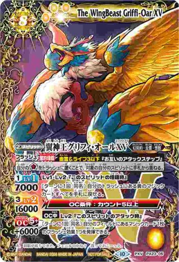 PX23-05 PXV 翼神王グリフィ・オールXV(P收錄/2024年度版)