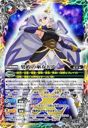 PX24-03 PX 契約の巫女トア(P收錄/2024年度版)