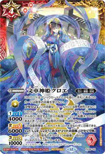 PX25-03 PX 文車神姫クロエ(P收錄/2025年度版)