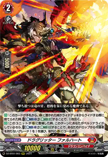 DZ-BT01/003 ドラグリッター ファルハート