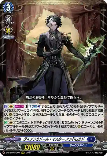 DZ-BT01/004 ダイアフルドール・マスター アンドロルド