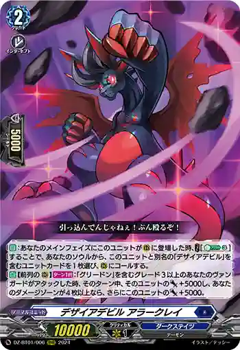 DZ-BT01/006 デザイアデビル アラークレイ