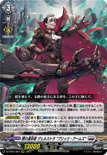 DZ-BT01/007 標の運命者 ヴェルストラ “ブリッツ・アームズ”