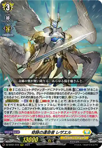 DZ-BT01/010 奇跡の運命者 レザエル