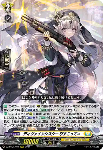 DZ-BT01/011 ディヴァインシスター びすこってぃ