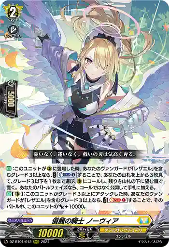DZ-BT01/012 優麗の騎士 ノーヴィア