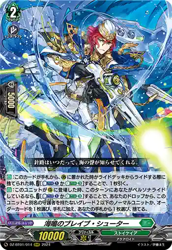 DZ-BT01/014 海鳴のブレイブ・シューター