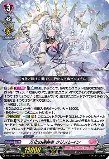 DZ-BT01/016 万化の運命者 クリスレイン