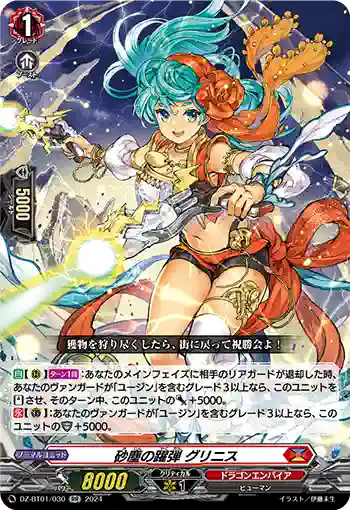 DZ-BT01/030 砂塵の躍弾 グリニス