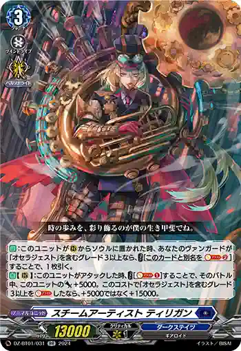 DZ-BT01/031 スチームアーティスト ティリガン