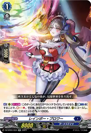 DZ-BT01/034 レインボー・ブロワー