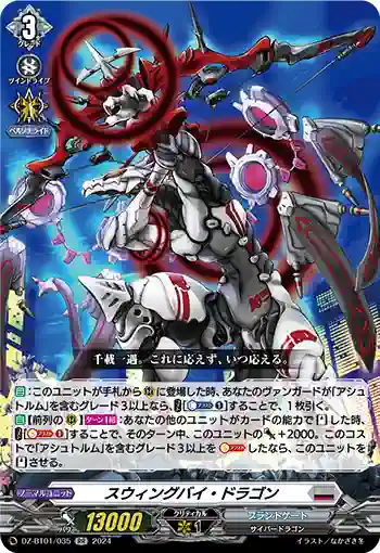 DZ-BT01/035 スウィングバイ・ドラゴン