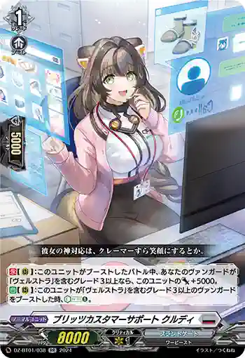 DZ-BT01/038 ブリッツカスタマーサポート クルディ