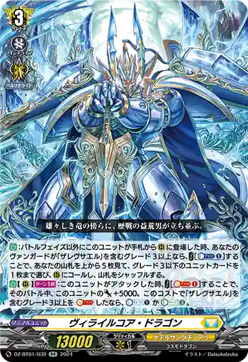 DZ-BT01/039 ヴィライルコア・ドラゴン
